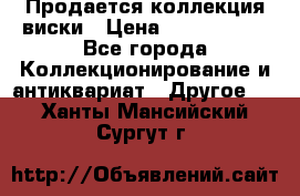  Продается коллекция виски › Цена ­ 3 500 000 - Все города Коллекционирование и антиквариат » Другое   . Ханты-Мансийский,Сургут г.
